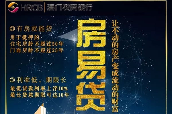 海门农商银行房易贷.jpg