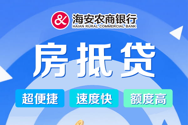 海门农商银行房抵贷.jpg