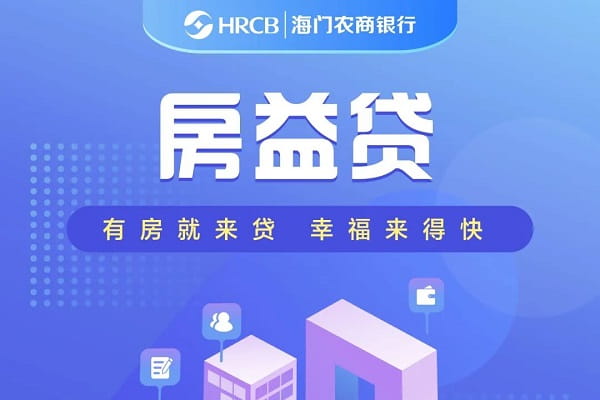 海门农商银行房益贷.jpg