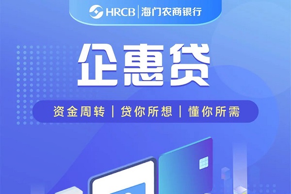 海门银行企惠贷.jpg