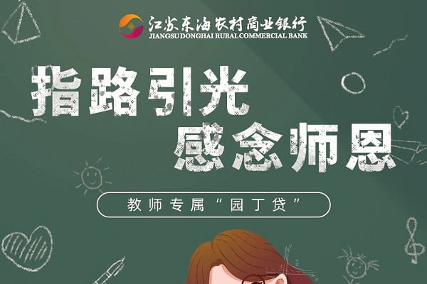 东海农商行园丁贷.jpg