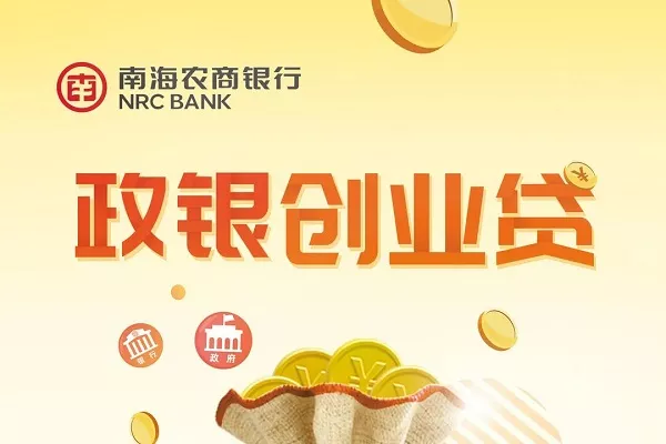 南海农商行政银创业贷.webp