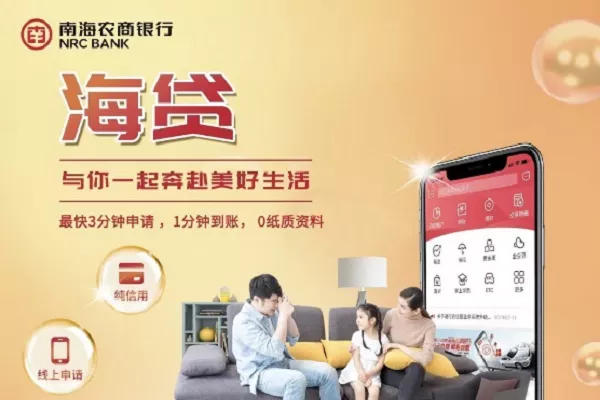 南海农商行海贷.webp