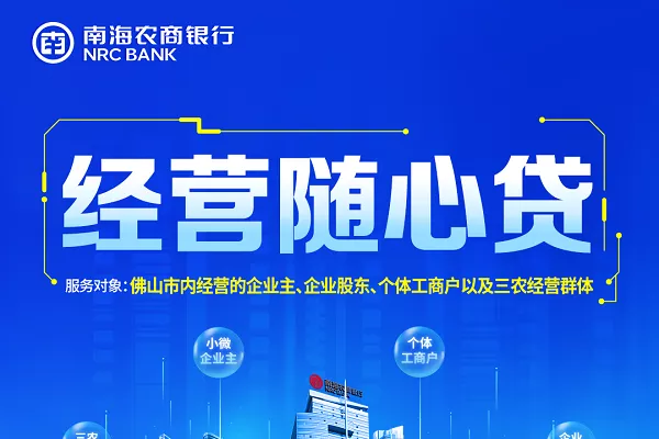 南海农商银行经营随心贷.webp
