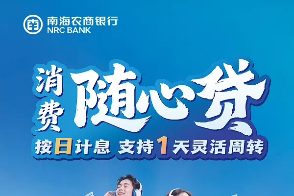 南海农商银行消费随心贷.webp