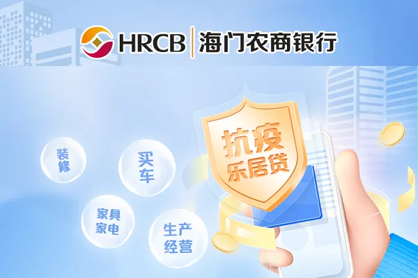 海门农商银行抗疫乐居贷.webp