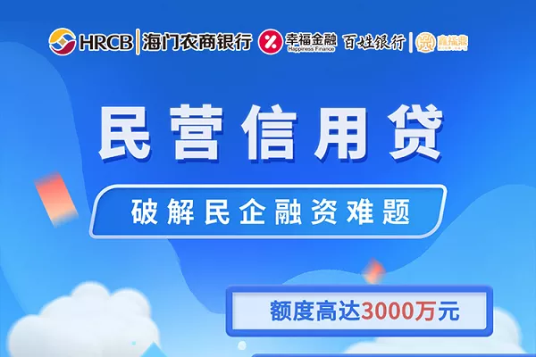 海门农商银行民营信用贷.webp