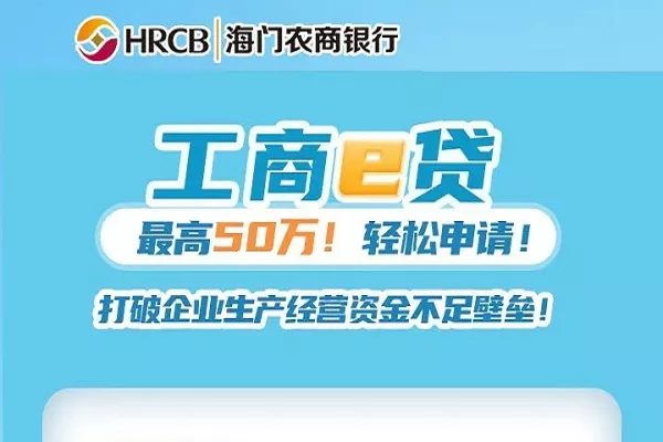 海门农商银行工商e贷.webp