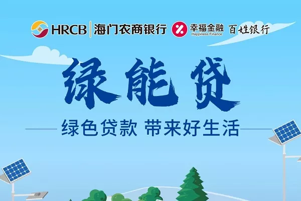 海门农商银行绿能贷.webp