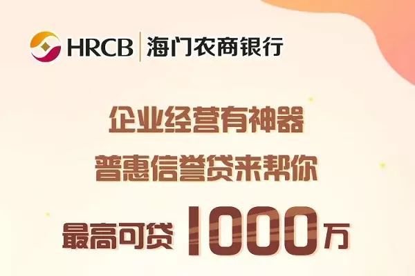 海门农商普惠信用贷.webp