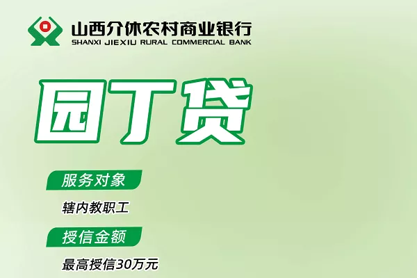 介休农商银行园丁贷.webp
