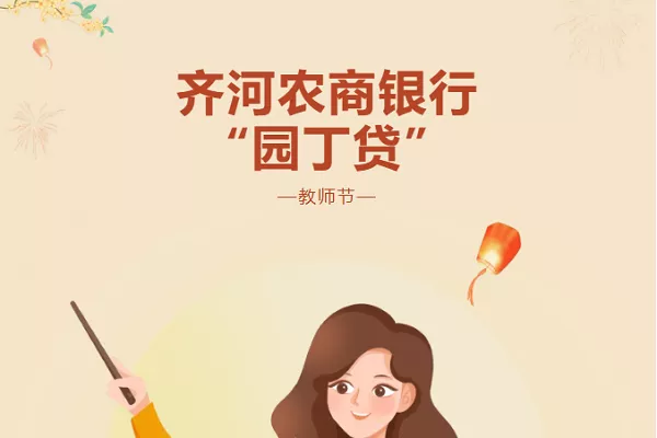齐河农商园丁贷.webp