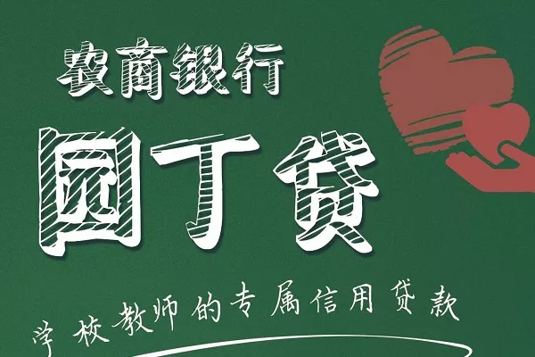 广饶农商银行园丁贷.webp