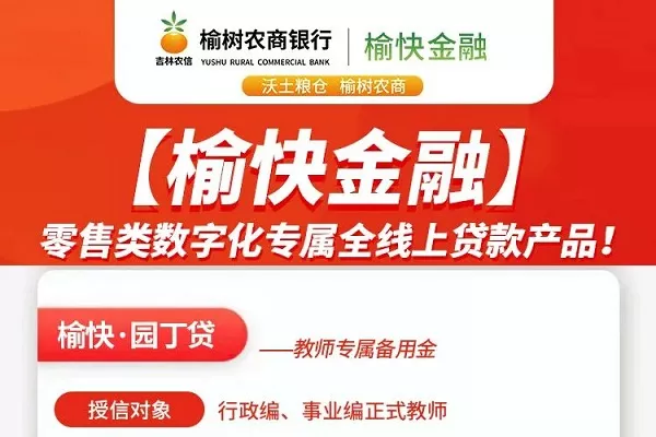 榆树农商银行榆快·园丁贷.webp