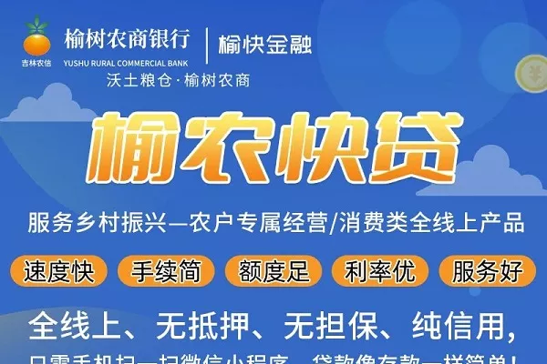 榆树农商银行榆农快贷.webp