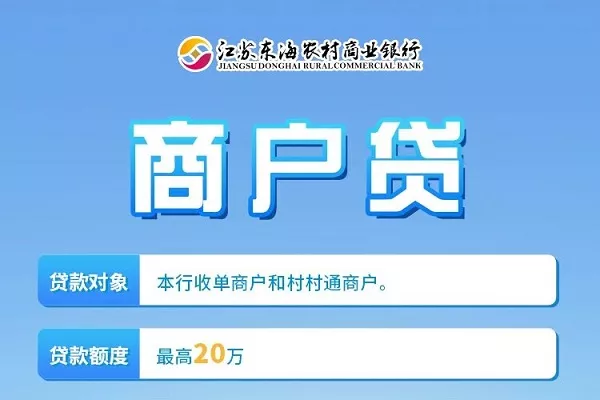 东海农商银行商户贷.webp