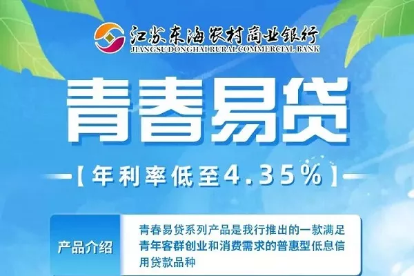 东海农商银行青春易贷.webp