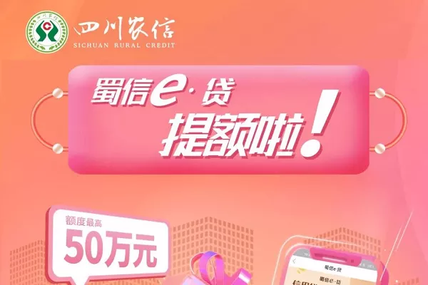蜀信e贷提额啦.webp