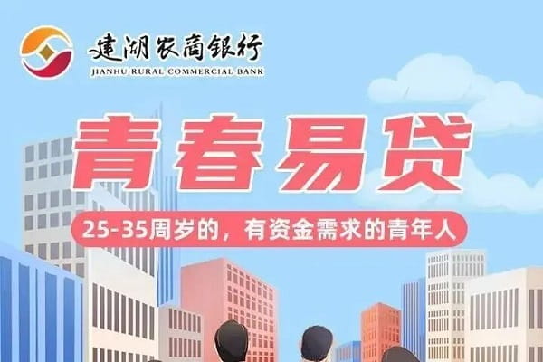 建湖农商银行青春易贷.jpg