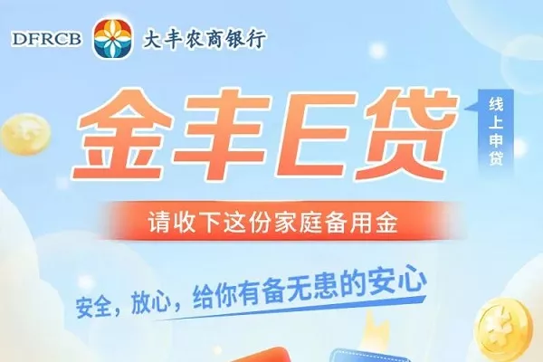 大丰农商银行金丰e贷.webp
