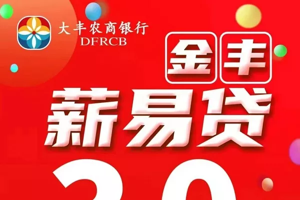 大丰农商银行金丰薪易贷.webp
