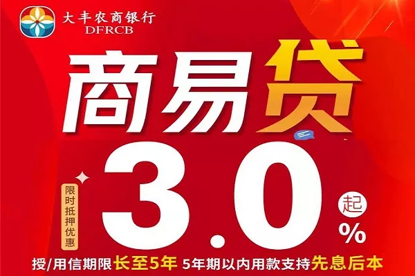 大丰农商银行商易贷.webp