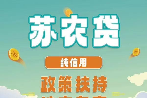 苏农贷.webp