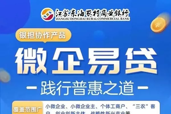东海农商银行微企易贷.webp