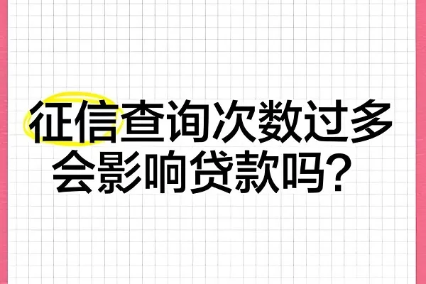 两个月查询6次征信有影响吗.webp