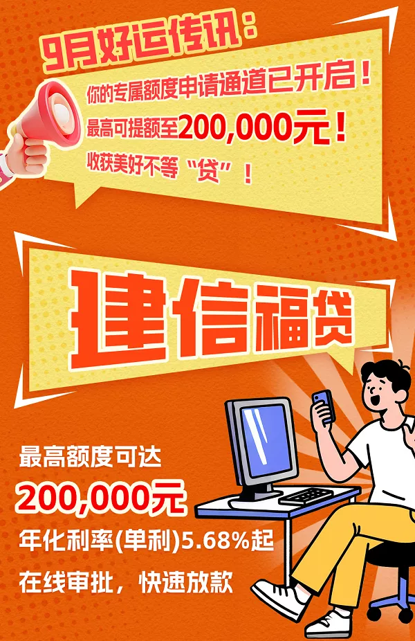 建信福贷9月福利.webp