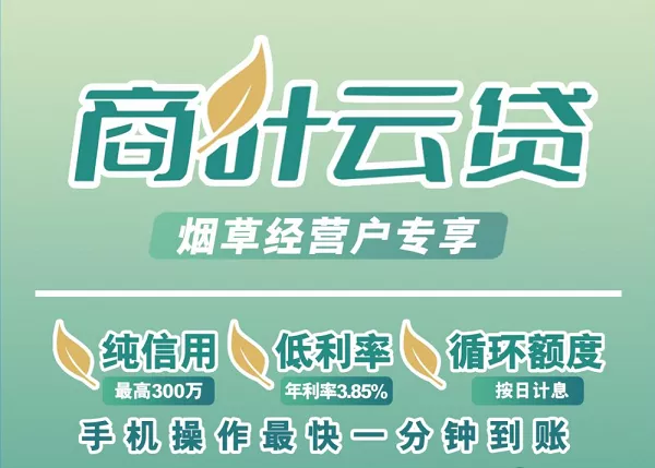建行烟草贷商叶云贷.webp