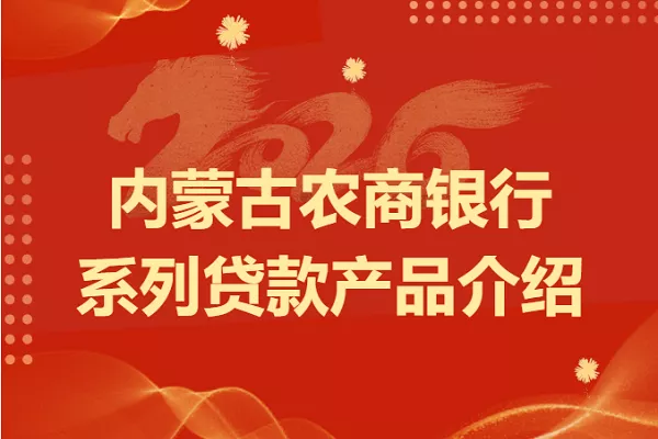 内蒙古农商银行贷款.webp