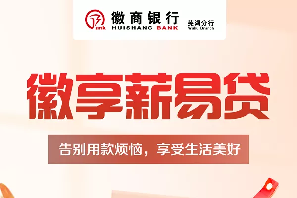 徽享薪易贷.webp