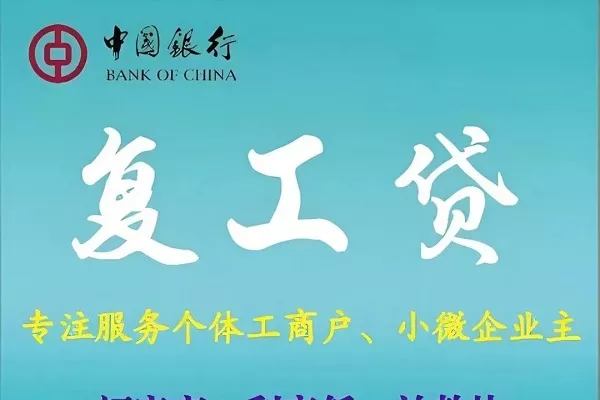中行复工贷.webp