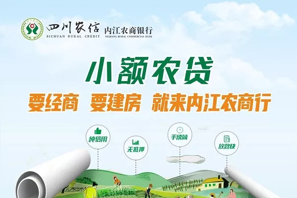 四川农信小额农贷.webp