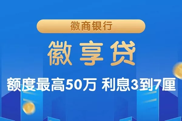 徽享贷.webp