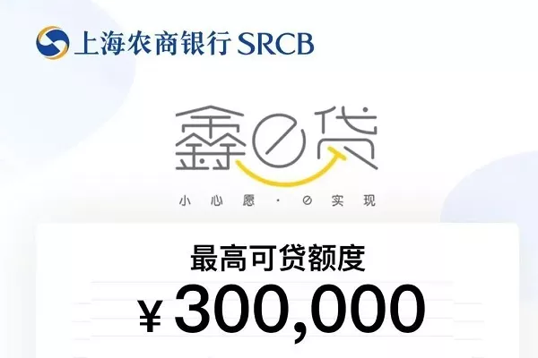 上海农商银行鑫e贷A款.webp