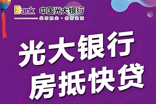 光大银行抵押贷款.webp