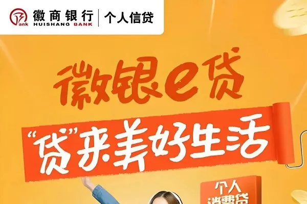 徽商银行信用贷款.webp