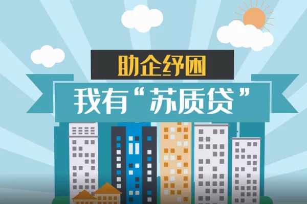 大丰农商银行苏质贷.webp