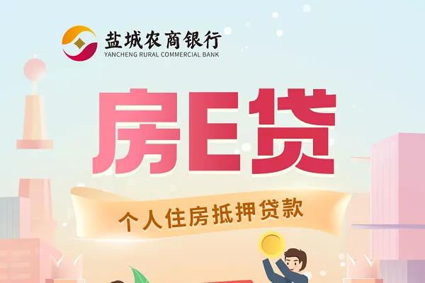 盐城农商银行房E贷.webp