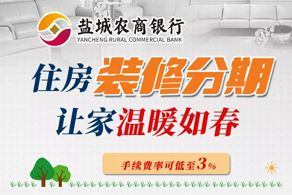 盐城农商银行装修分期.webp