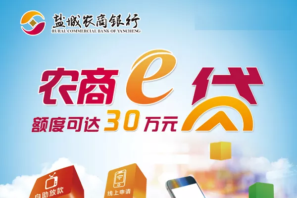 盐城农商银行农商e贷.webp