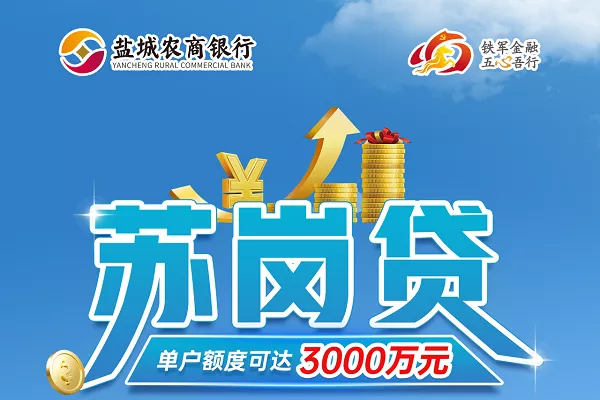 盐城农商银行苏岗贷.webp