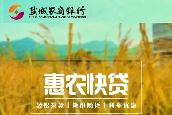 盐城农商银行家庭农场贷.webp