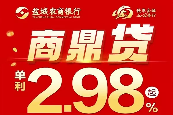 盐城农商银行商鼎贷.webp