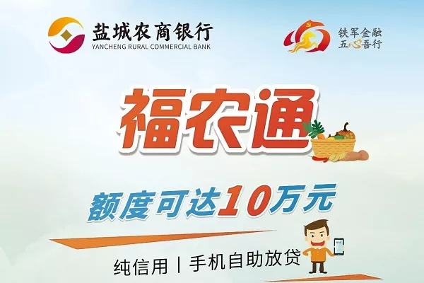 盐城农商银行福农通.webp