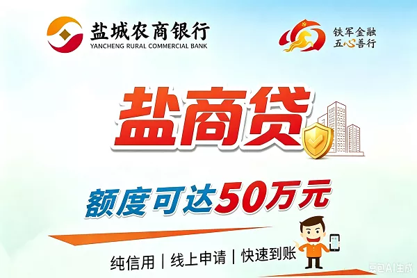 盐城农商银行盐商贷.webp