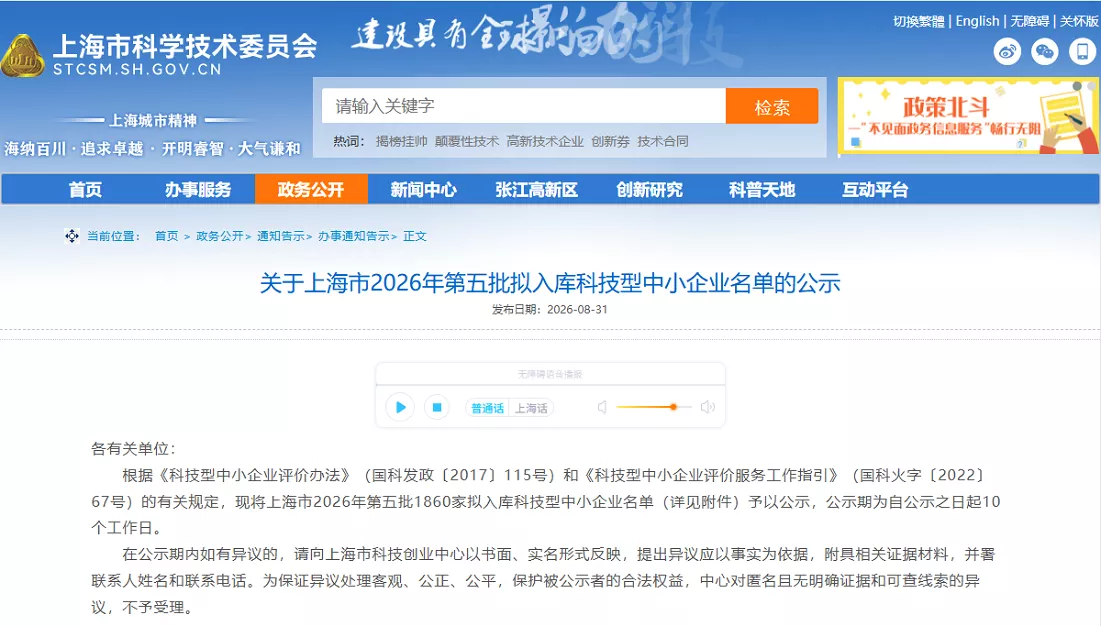 关于上海市2026年第五批拟入库科技型中小企业名单的公示.webp
