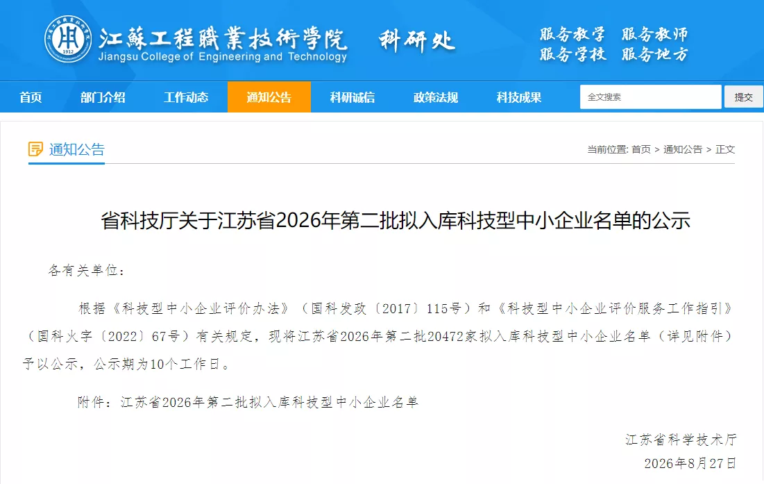 江苏省科技厅关于江苏省2026年第二批拟入库科技型中小企业名单的公示.webp